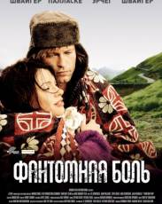 Фантомная боль (2009)