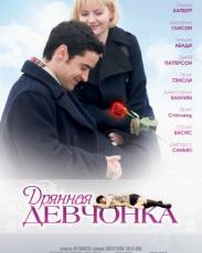 Дрянная девчонка (2007)