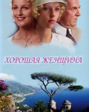 Хорошая женщина (2004)