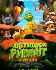 Лягушонок Риббит (2014)