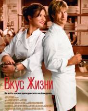 Вкус жизни (2007)