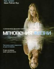 Мгновения жизни (2007)