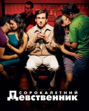 Сорокалетний девственник (2005)