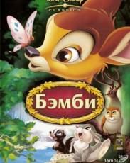 Бэмби 1 (1942)