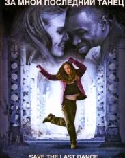За мной последний танец (2001)