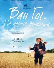 Ван Гог. На пороге вечности (2018)