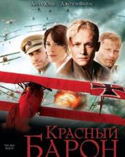 Красный Барон (2008)