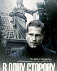 В одну сторону (2006)