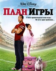 План игры (2007)