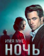 Имя мне Ночь