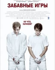 Забавные игры (2007)