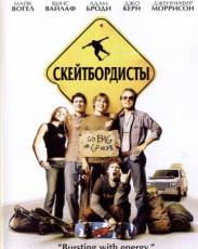 Скейтбордисты (2003)
