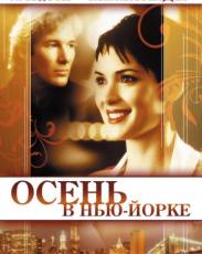 Осень в Нью-Йорке (2000)