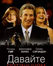 Давайте потанцуем (2004)