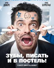 Зубы, писать и в постель! (2018)