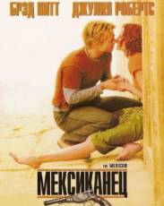 Мексиканец (2001)