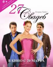 27 свадеб (2008)