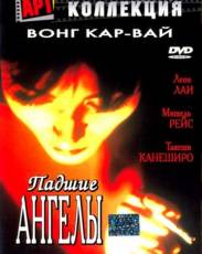 Падшие ангелы (1995)