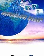 Вспомни, что будет