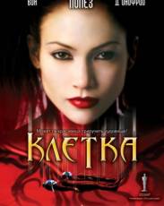 Клетка (2000)