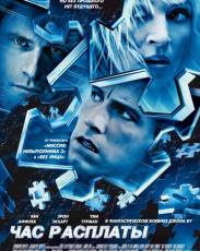 Час расплаты (2003)