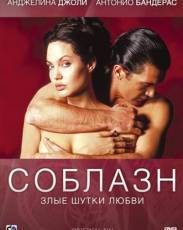 Соблазн (2001)