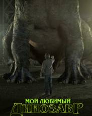 Мой любимый динозавр (2017)