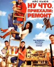 Ну что, приехали: Ремонт (2007)