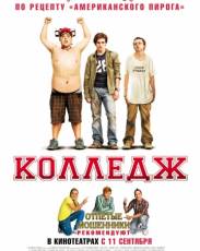 Колледж (2007)