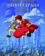 Шёпот сердца (1995)