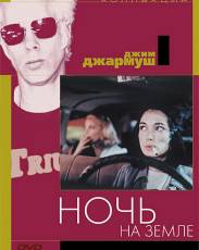 Ночь на Земле (1991)