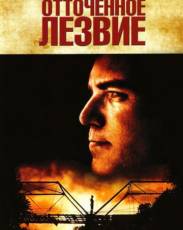 Отточенное лезвие (1995)