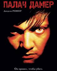 Палач Дамер (2002)