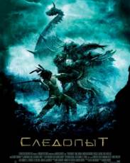 Следопыт (2006)