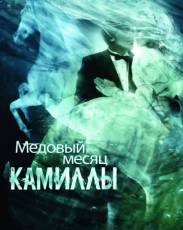 Медовый месяц Камиллы (2007)