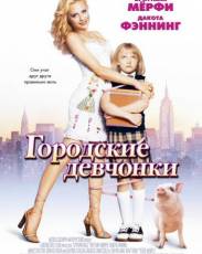 Городские девчонки (2003)