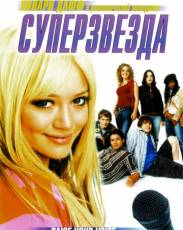 Суперзвезда (2004)