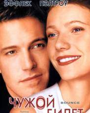 Чужой билет (2000)