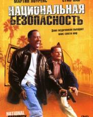 Национальная безопасность (2003)