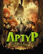 Артур и минипуты (2006)