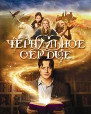 Чернильное сердце (2007)