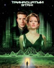 Тринадцатый этаж (1999)