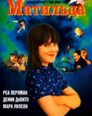 Матильда (1996)
