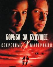 Секретные материалы: Борьба за будущее (1998)