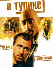 В тупике (1997)