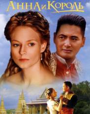 Анна и король (1999)