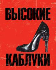 Высокие каблуки (1991)