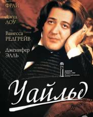 Уайльд (1997)