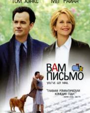 Вам письмо (1998)