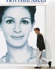 Ноттинг Хилл (1999)